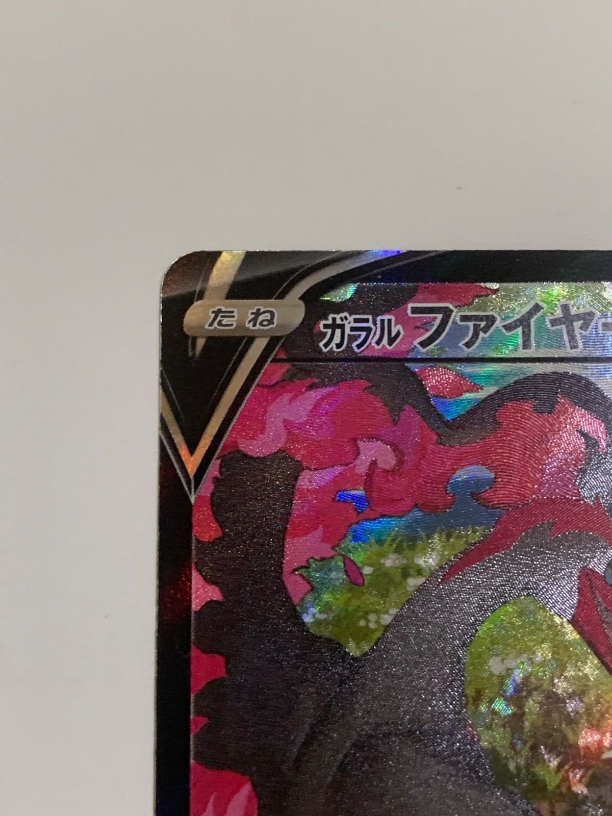 ポケモンカード ガラルファイヤーV CSR S8b VMAXクライマックス242/184