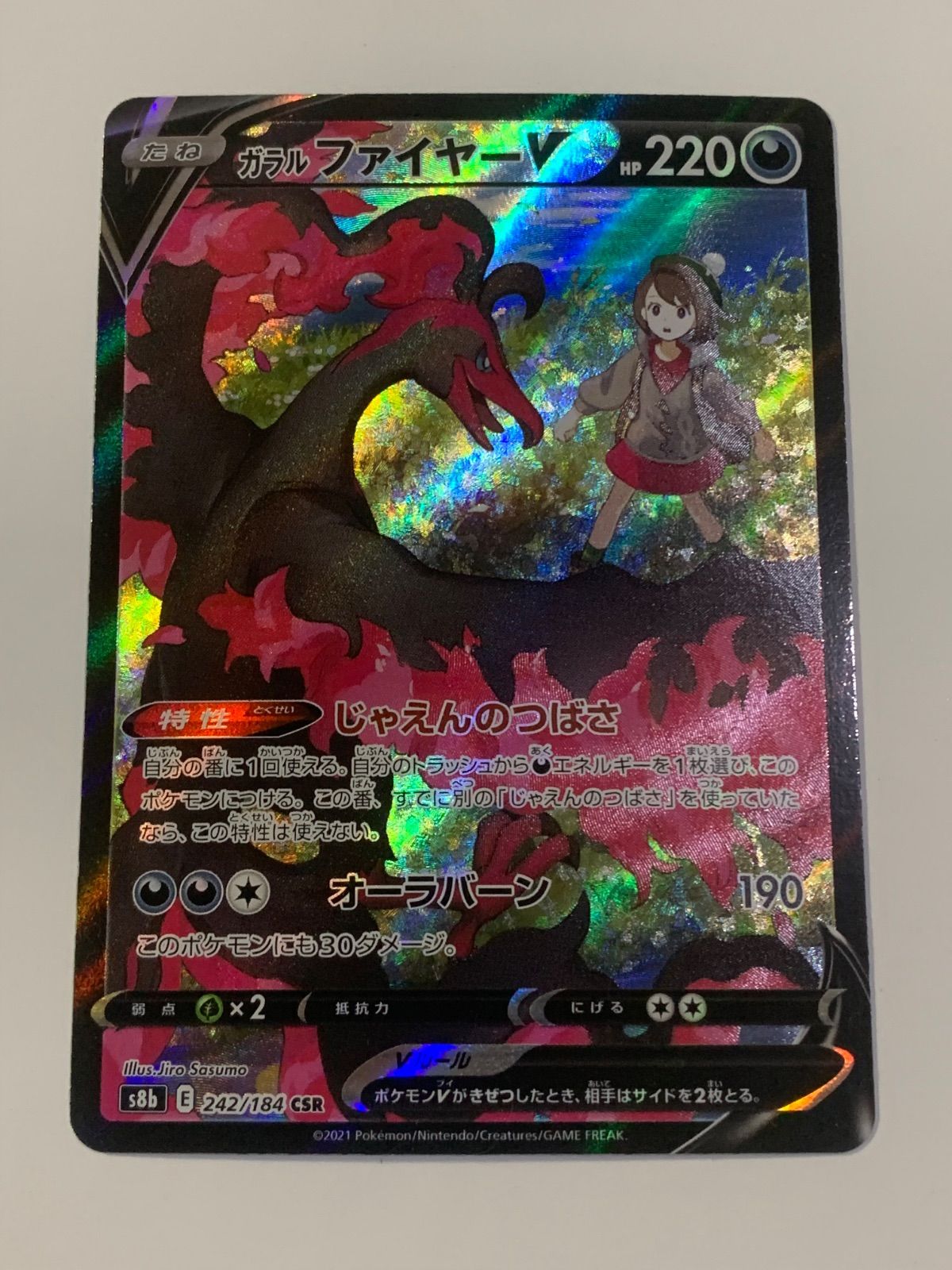 ポケモンカード ガラルファイヤーV CSR S8b VMAXクライマックス242/184
