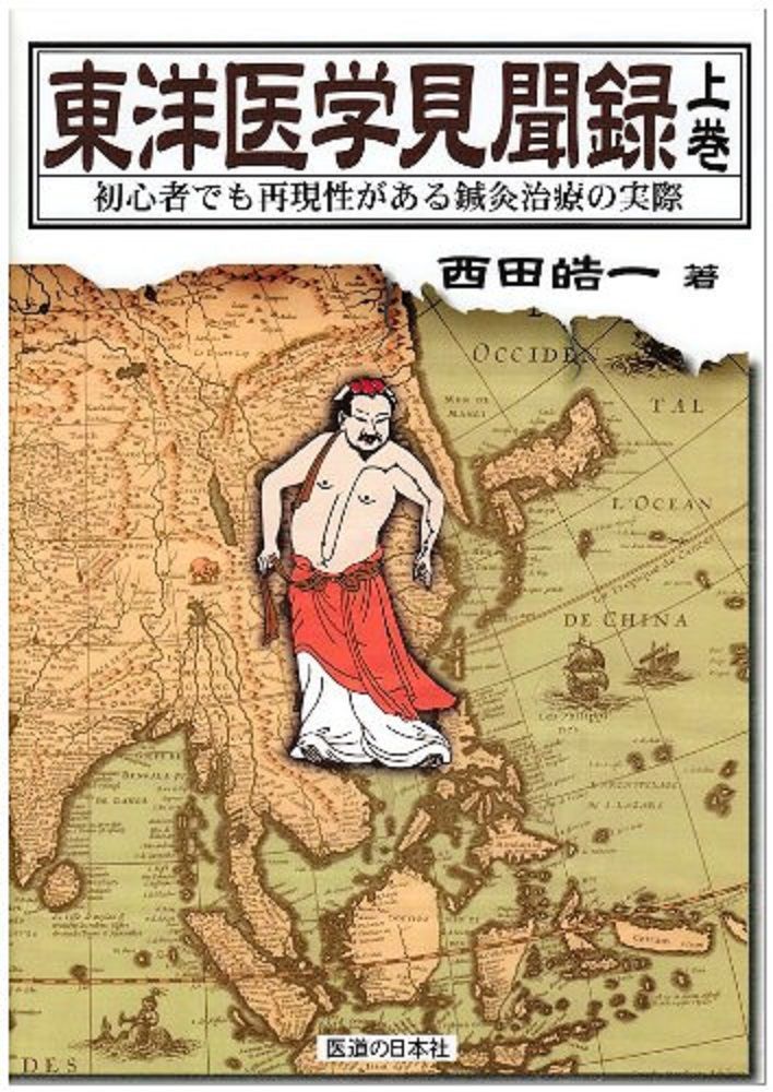 東洋医学見聞録 初心者でも再現性がある鍼灸治療の実際 上巻/医道の