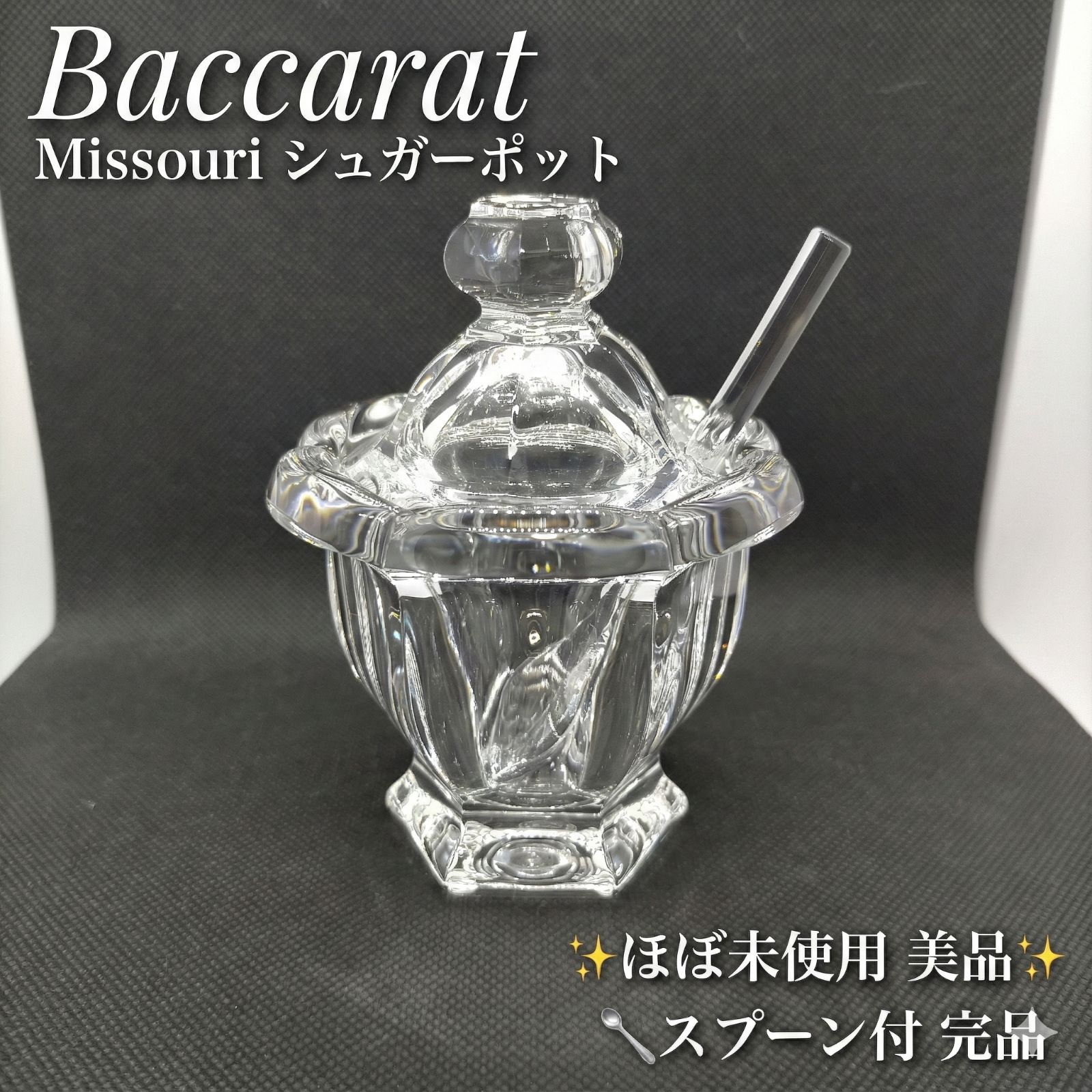 至高の輝き バカラ ミズーリ シュガーポット スプーン付 完品 Baccarat Missouri クリスタル ガラス 小物入れ ほぼ♥