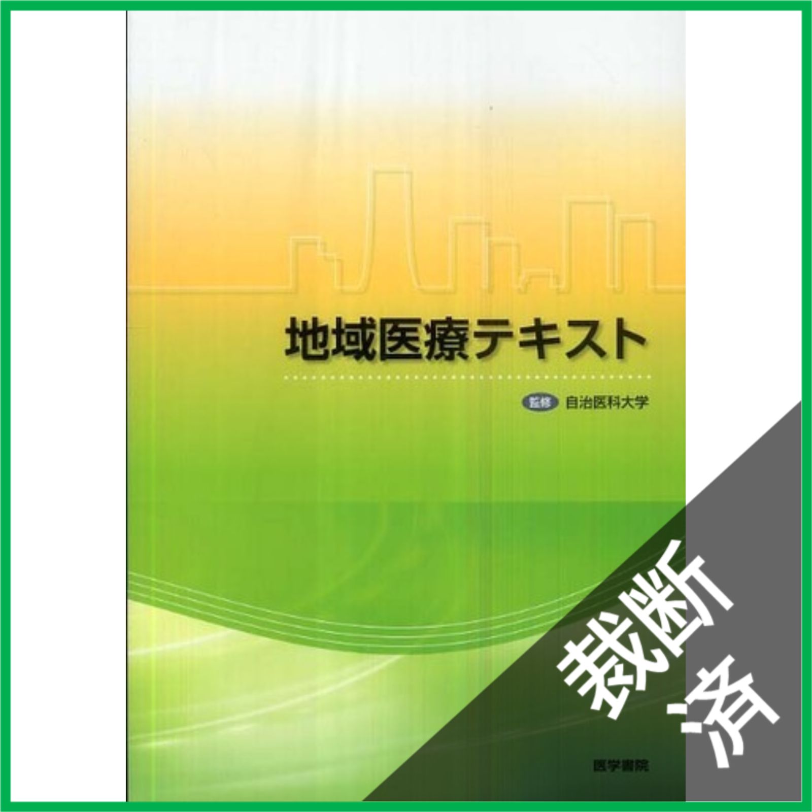 裁断済】地域医療テキスト - メルカリ