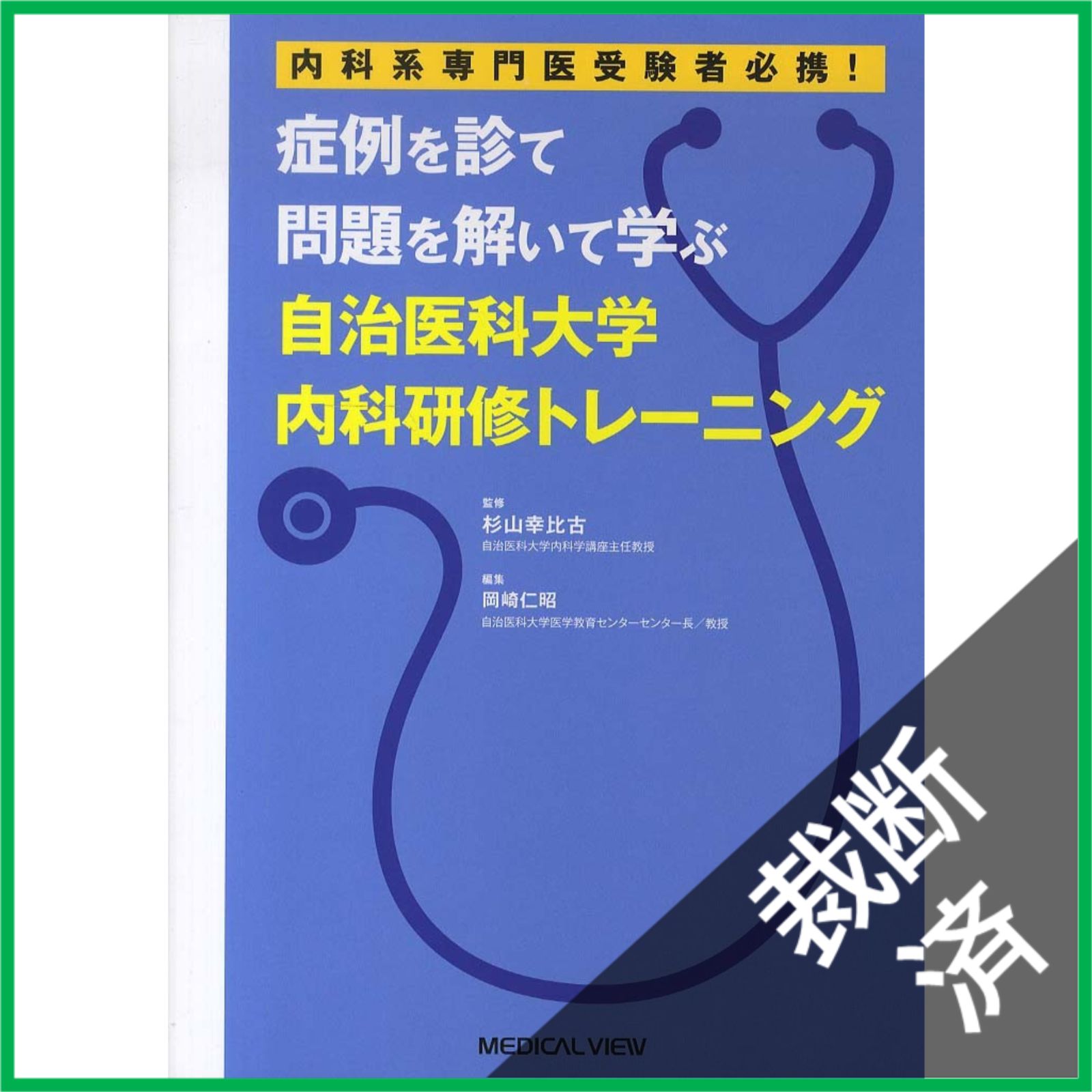 症例を診て問題を解いて学ぶ自治医科大学内科研修トレーニング 内科系専門医受験者… 裁断済】 症例を診て問題を解いて学ぶ 自治医科大学内科研修