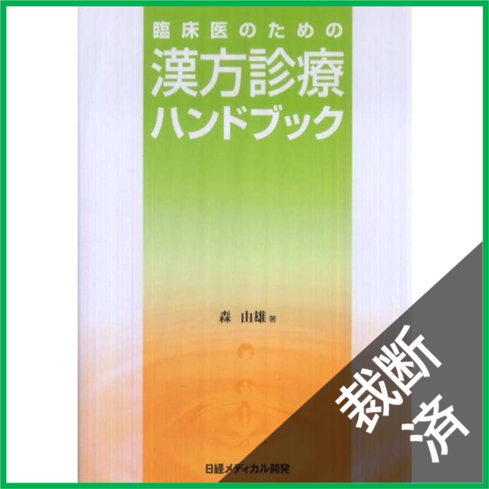 裁断済】臨床医のための漢方診療ハンドブック／森由雄 - メルカリ