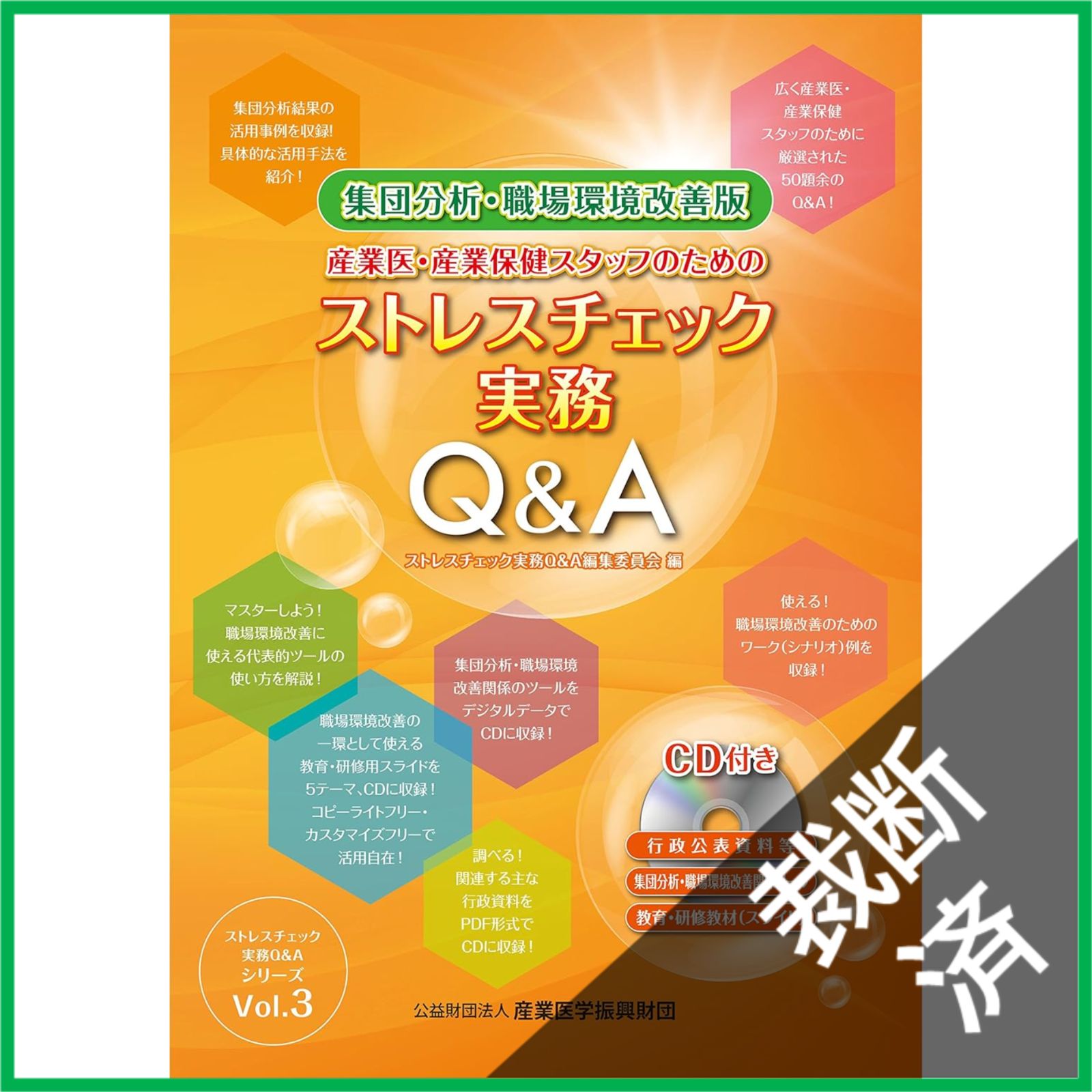 裁断済】 集団分析・職場環境改善版 産業医・産業保健スタッフのための