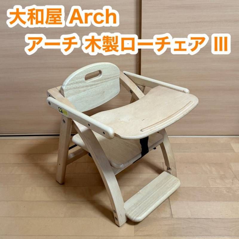 大和屋 Arch アーチ 木製 ローチェア 3 Ⅲ Low Chair 椅子 赤ちゃん