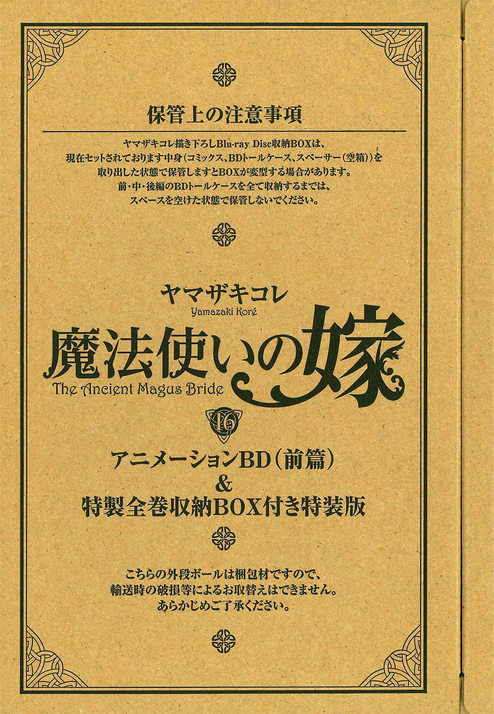 魔法使いの嫁 アニメーションBD（前編）特製全巻収納BOX付き特