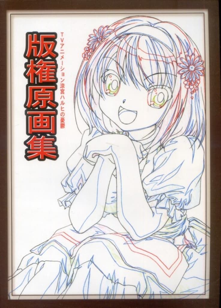 京都アニメーション出版 涼宮ハルヒの憂鬱 版権原画集 1 1 - メルカリ