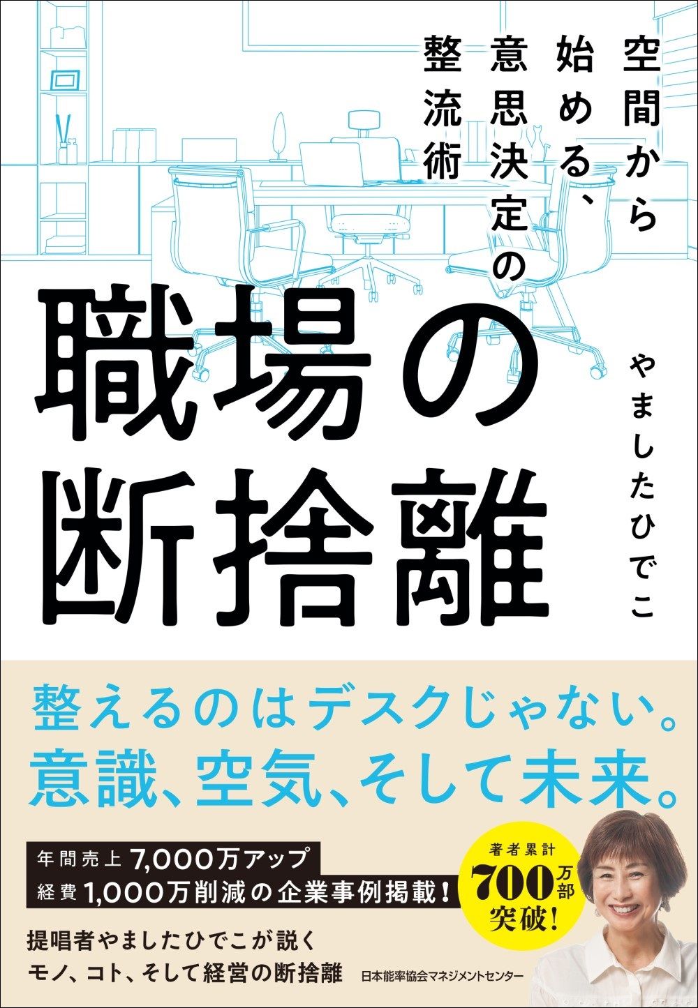 職場の断捨離 / やましたひでこ（単行本） - メルカリ