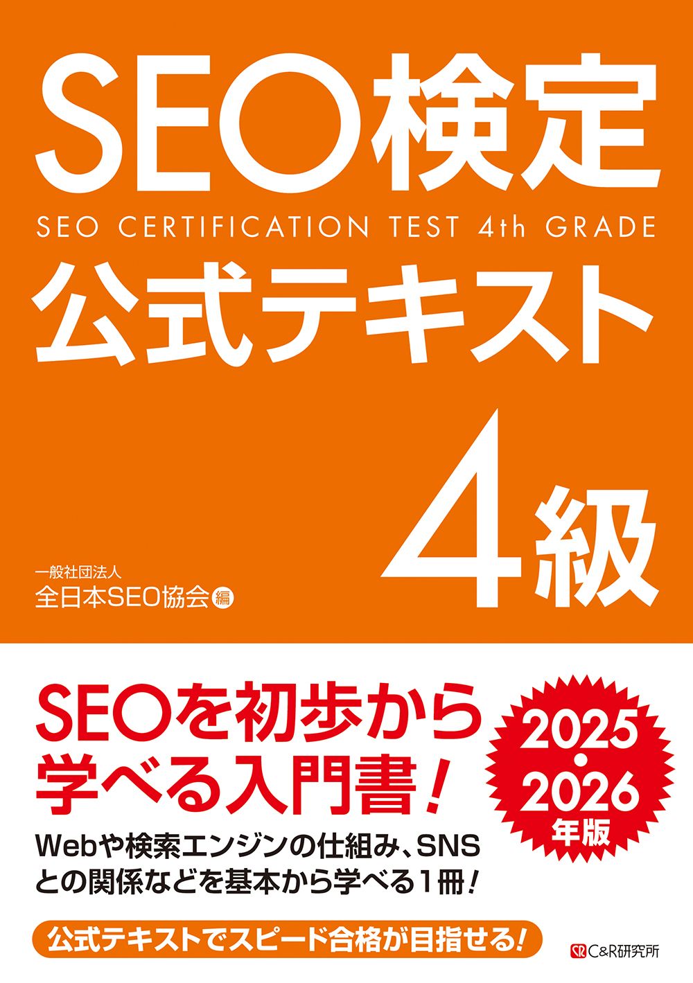 SEO検定公式テキスト4級 2025・2026年版/シ-アンドア-ル