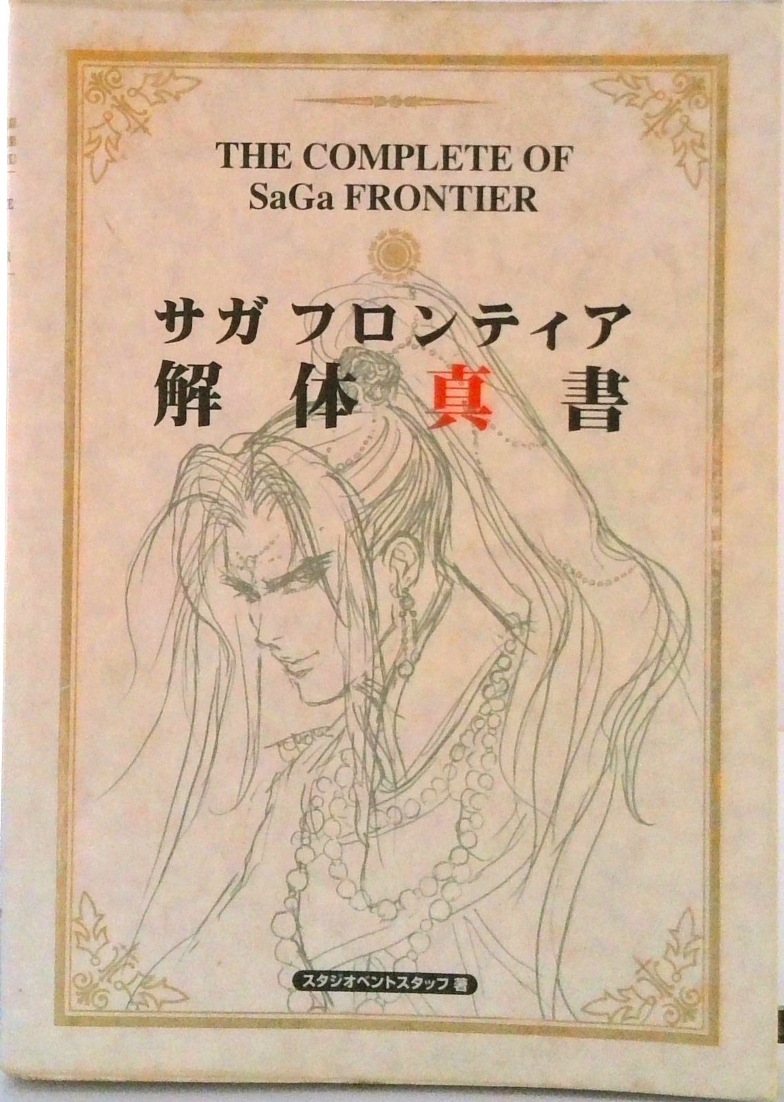 サガフロンティア解体真書/アスキ-・メディアワ-クス