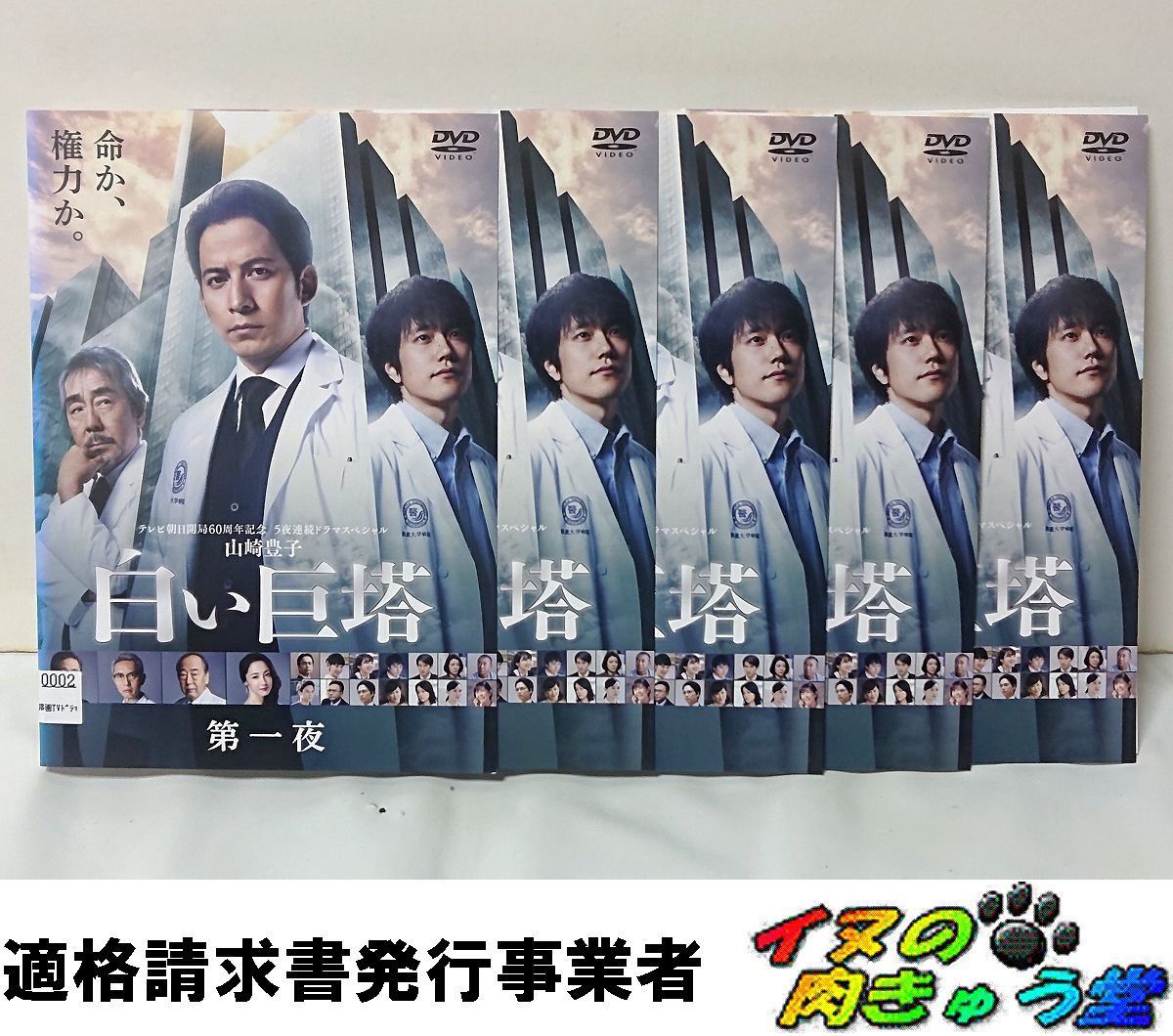 白い巨塔 全巻／全5巻 岡田准一 寺尾聰 松山ケンイチ 夏帆 山崎豊子