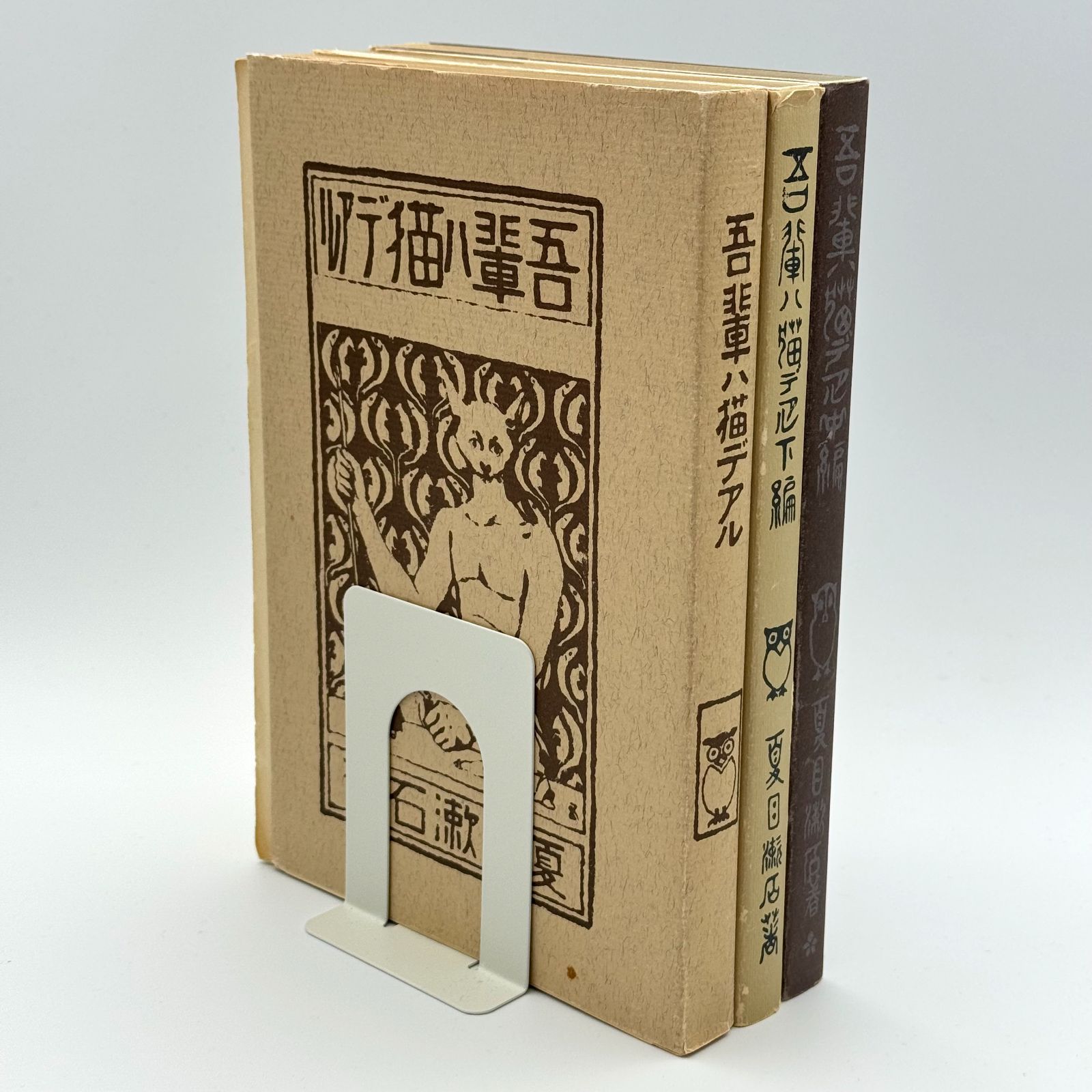 吾輩ハ猫デアル 吾輩ハ猫デアル中編 吾輩ハ猫デアル下編 3冊セット