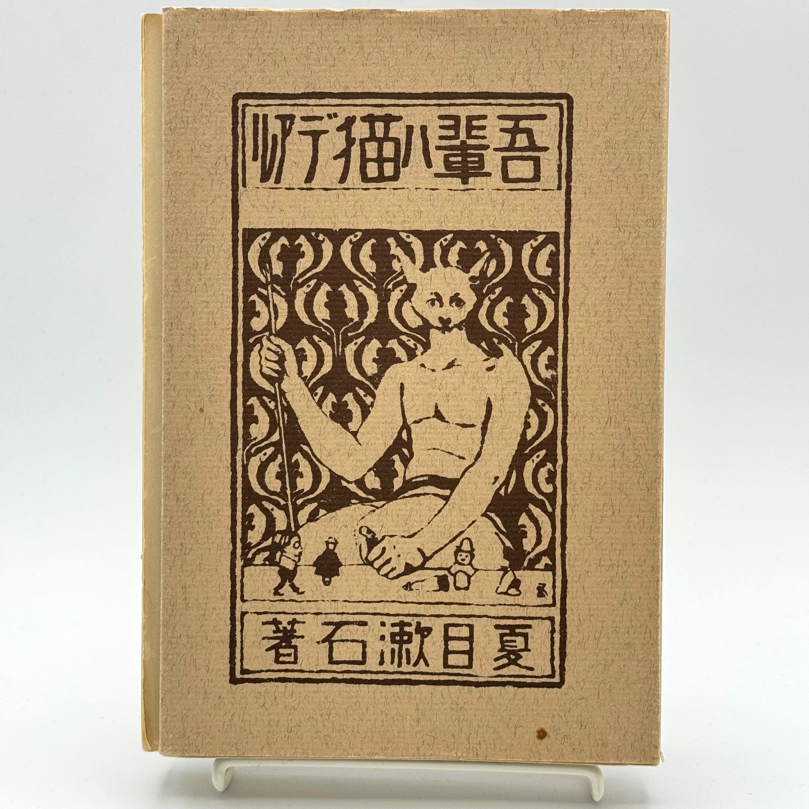 吾輩ハ猫デアル 吾輩ハ猫デアル中編 吾輩ハ猫デアル下編 3冊セット