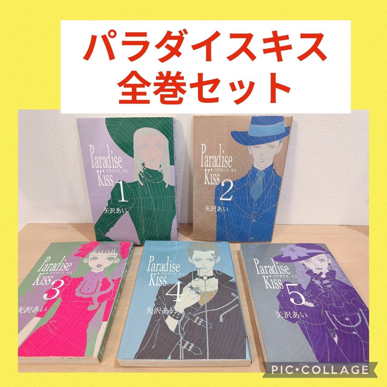 Paradise Kiss パラダイスキス 1〜5巻 全巻セット 矢沢あい - メルカリ