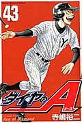 ダイヤのA 全43巻セット 寺嶋裕二 ダイヤのA 43/講談社/寺嶋裕二（コミック） - メルカリ