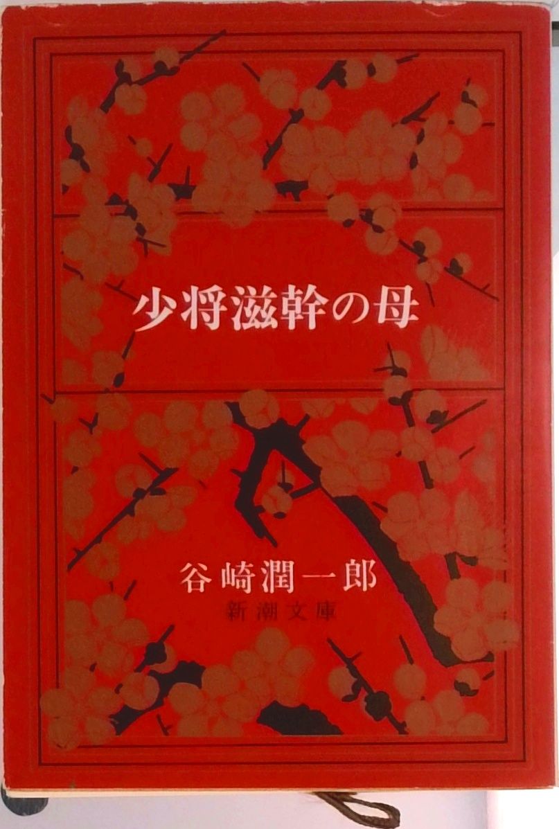 少将滋幹の母/新潮社/谷崎潤一郎（文庫） - メルカリ