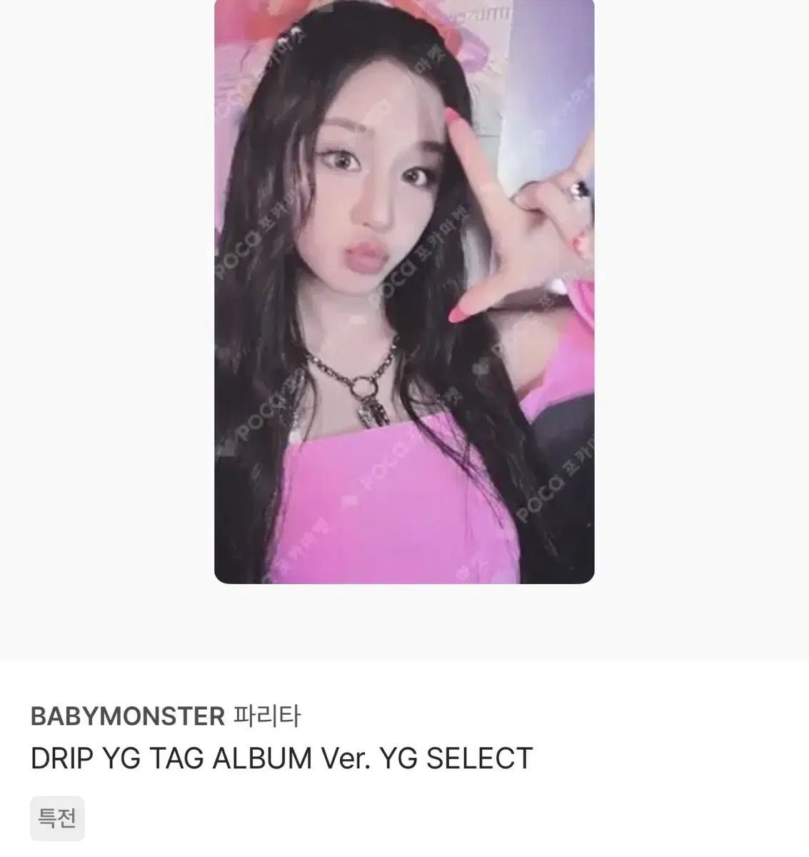 BABYMONSTER パリタ DRIP QQmusic 星5 トレカ BABYMONSTER アヒョン DRIP QQmusic 星5 トレカ