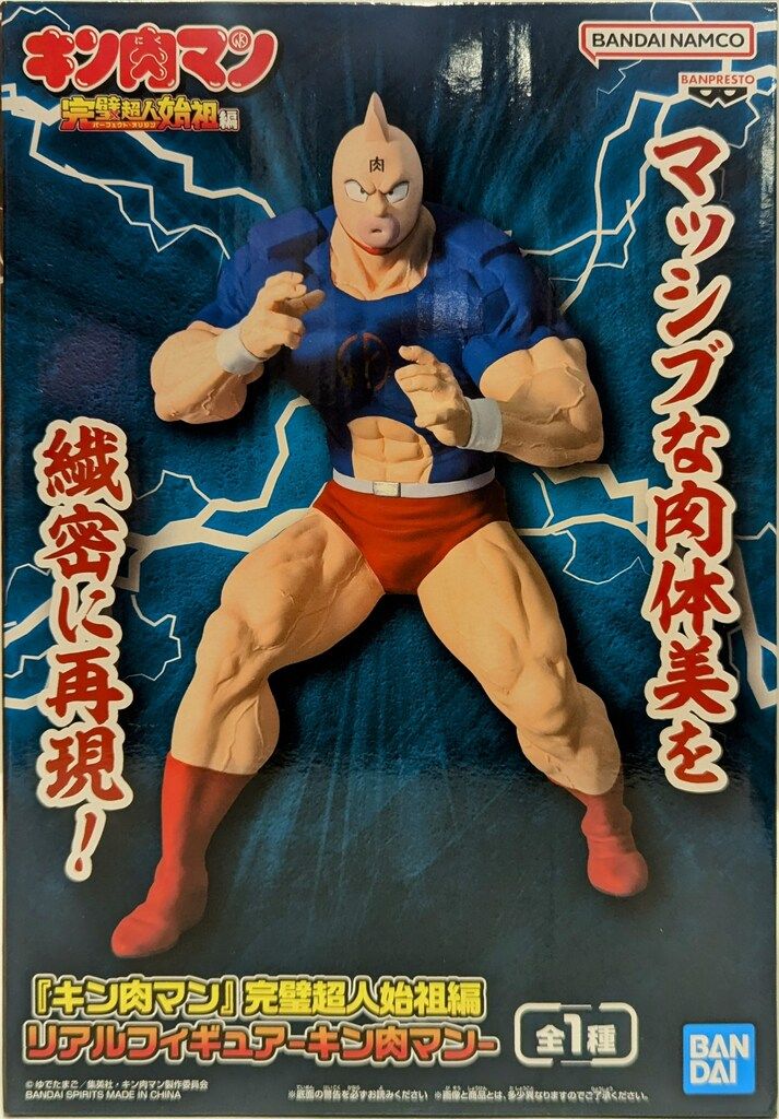 リペイント キン肉マン 完璧超人始祖編 リアルフィギュア キン肉マン』完璧超人始祖編 リアルフィギュア-キン肉マン