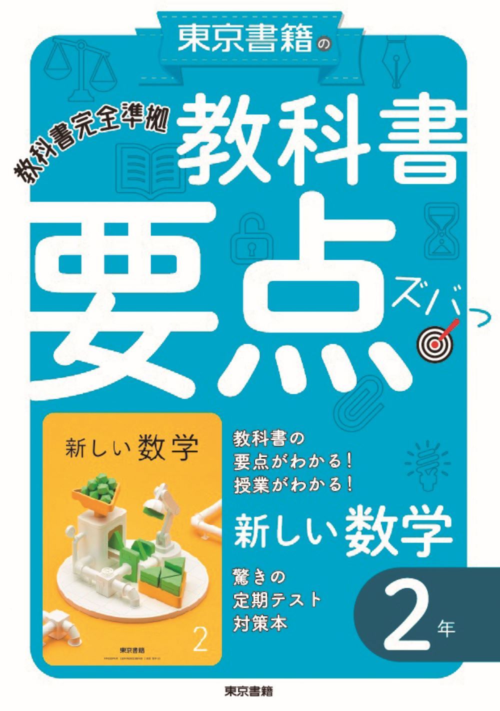 新しい数学2 東京書籍 新編 新しい数学 2 ～MATH CONNECT 数学のつながり～|教科書単元