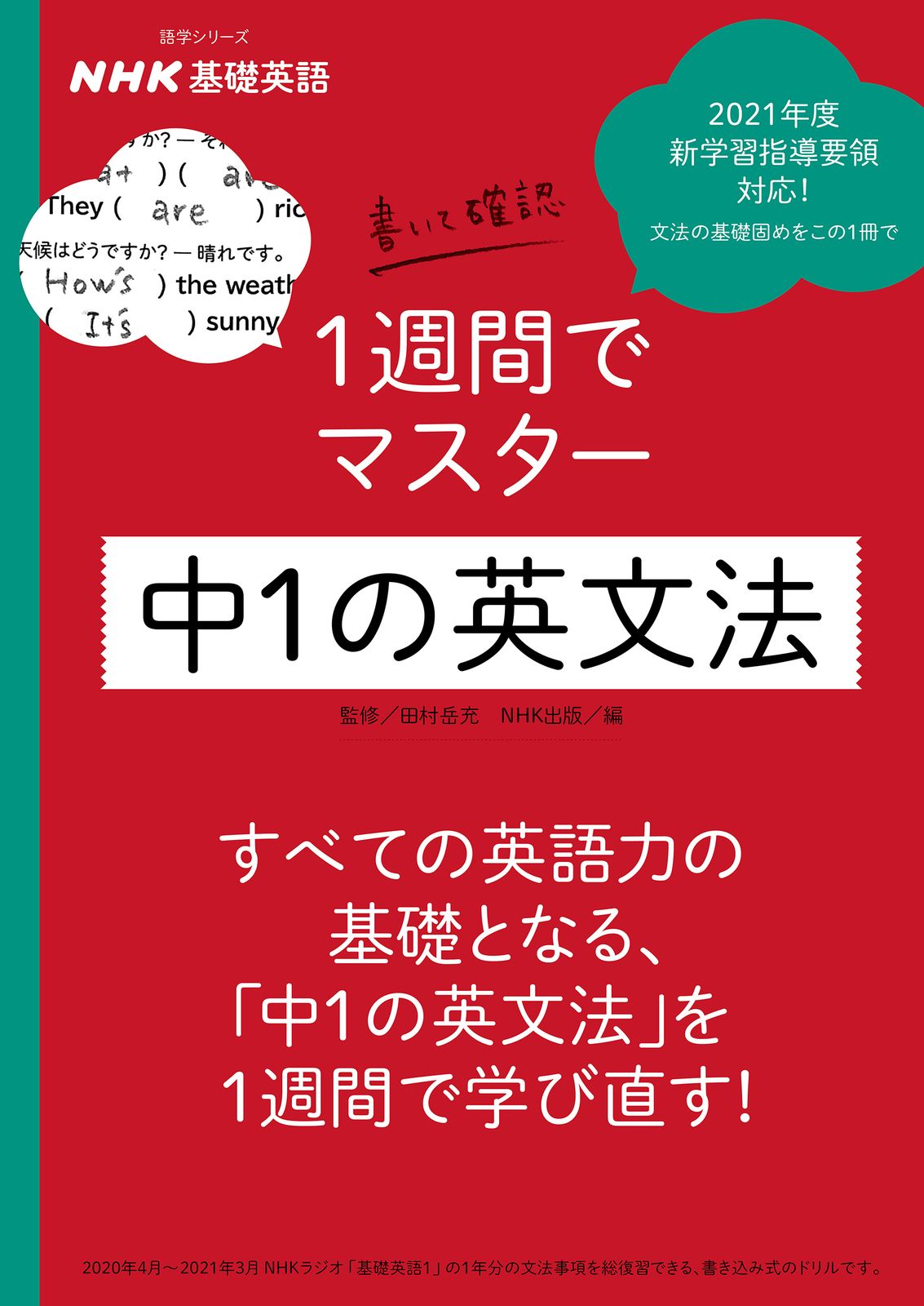 NHK基礎英語書いて確認1週間でマスター中1の英文法/NHK出版