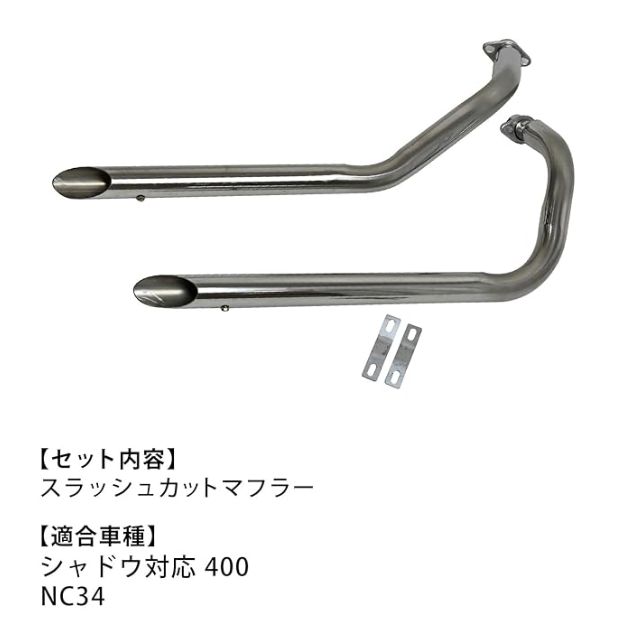 ホンダ シャドウ400 NC34 マフラー ステンレス スラッシュカット