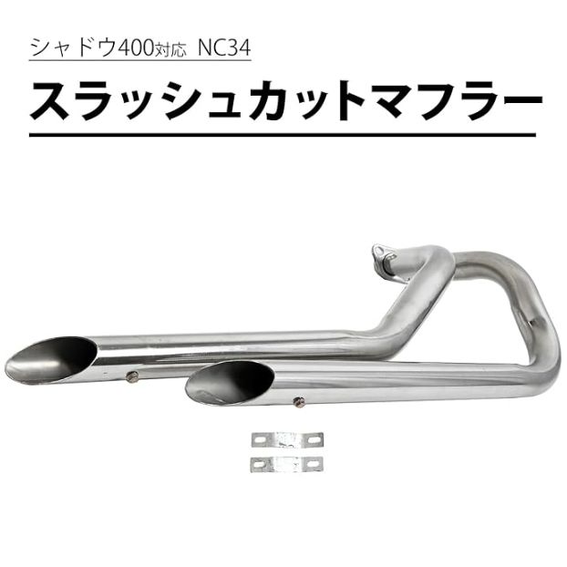ホンダ シャドウ400 NC34 マフラー ステンレス スラッシュカット