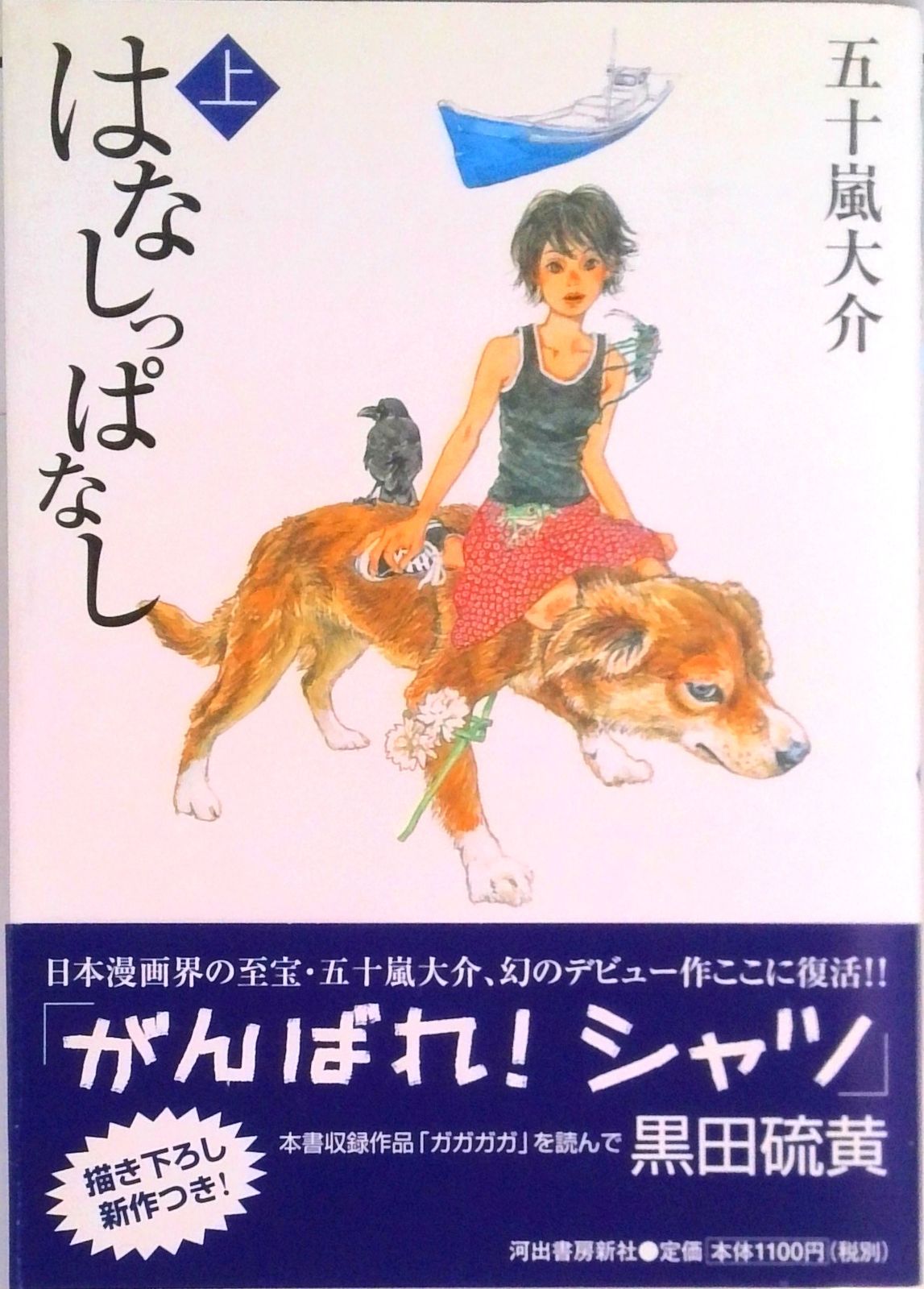 はなしっぱなし 上 /河出書房新社/五十嵐大介（単行本） - メルカリ