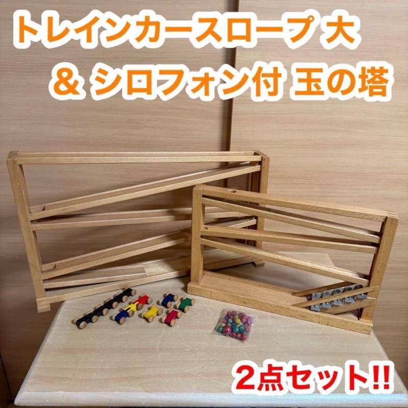 ベック社2点セット　シロフォン付き玉の塔&トレインカースロープ ベック社 トレインカースロープ 大 & シロフォン付 玉の塔 2点セット