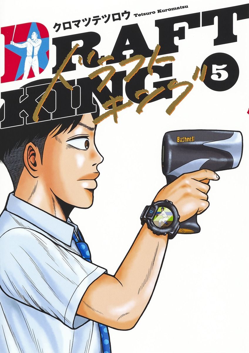 ドラフトキング 5/集英社/クロマツテツロウ（コミック） - メルカリ