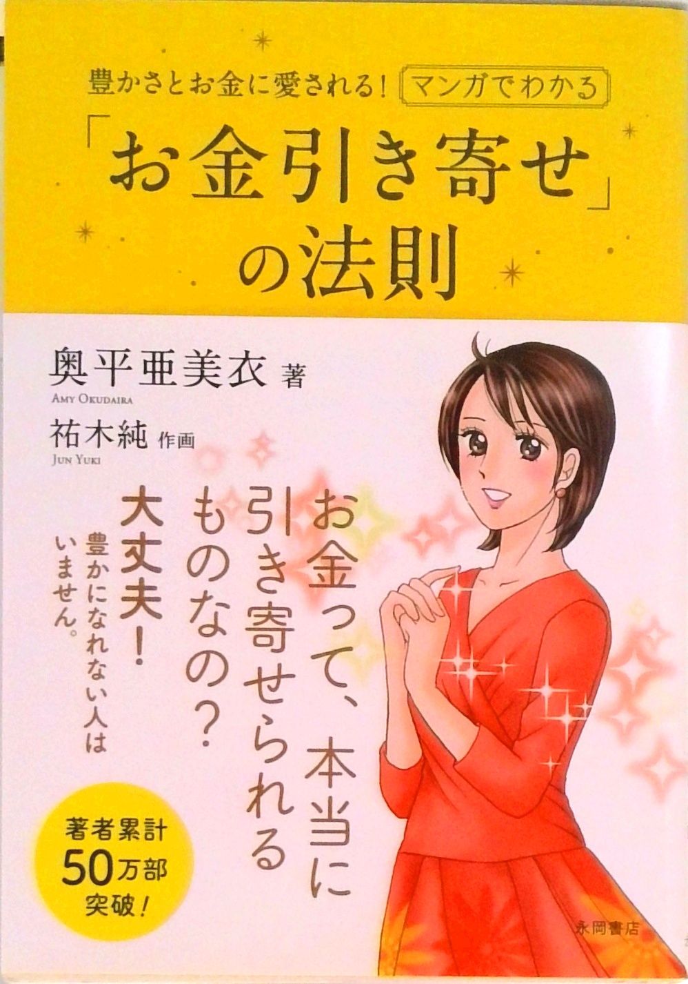 マンガでわかる「お金引き寄せ」の法則 豊かさとお金に愛される