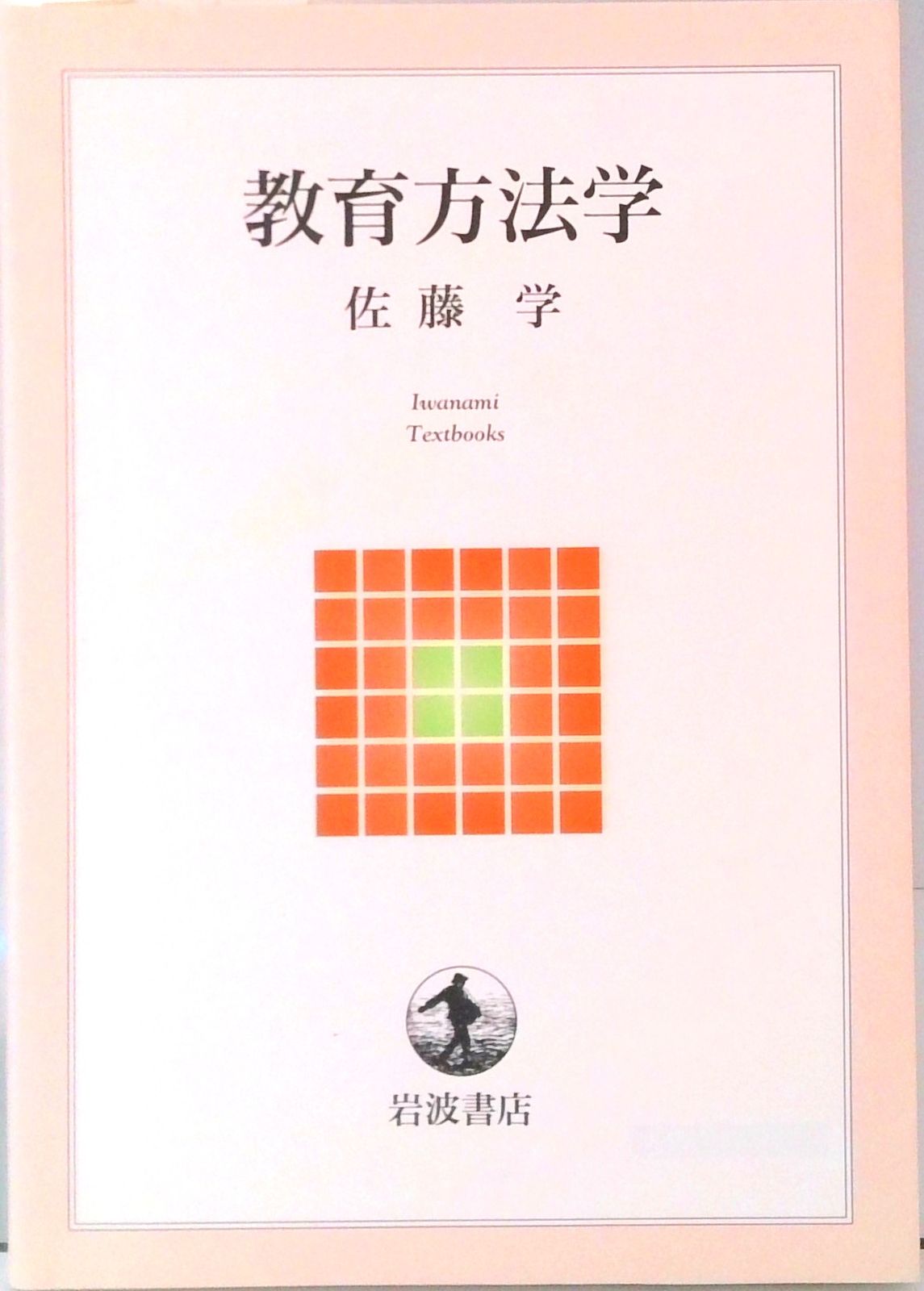 教育方法学/岩波書店/佐藤学（教育学）（単行本） - メルカリ