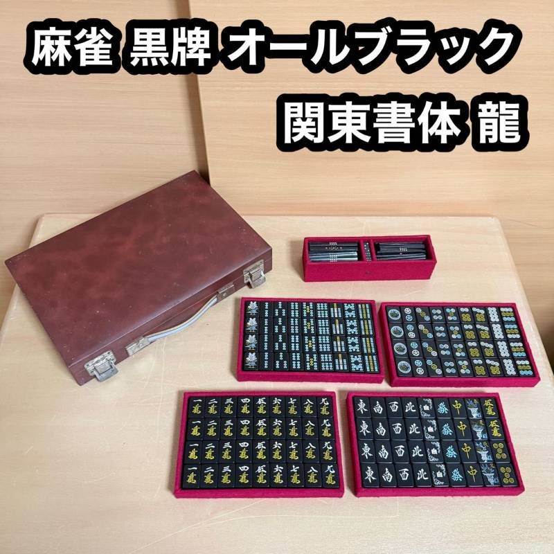 洗浄済み　骨董品　麻雀牌　黒牌　昭和レトロ 麻雀牌 黒牌 麻雀パイ 昭和レトロ 点棒 黒 オールブラック サイコロ