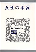 谷口雅春著作集 第3巻/世界聖典普及協会/谷口雅春（単行本） - メルカリ