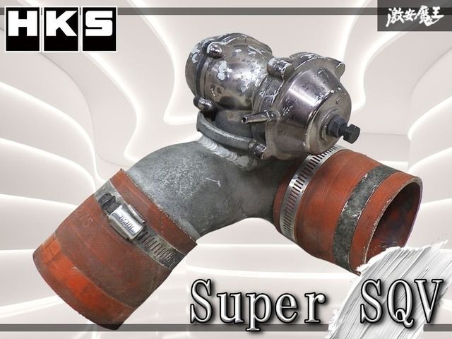 ◇実動品◇ 保証付 HKS スーパーSQV シーケンシャル ブローオフバルブ