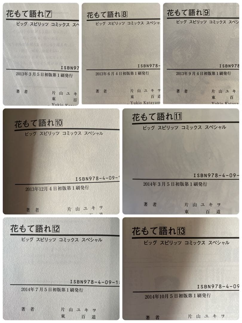 全巻初版帯付き】花もて語れ 全巻セット［全13巻］／片山ユキヲ ビッグ