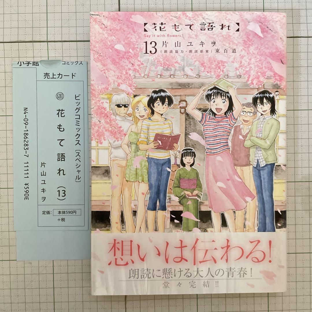 全巻初版帯付き】花もて語れ 全巻セット［全13巻］／片山ユキヲ ビッグ
