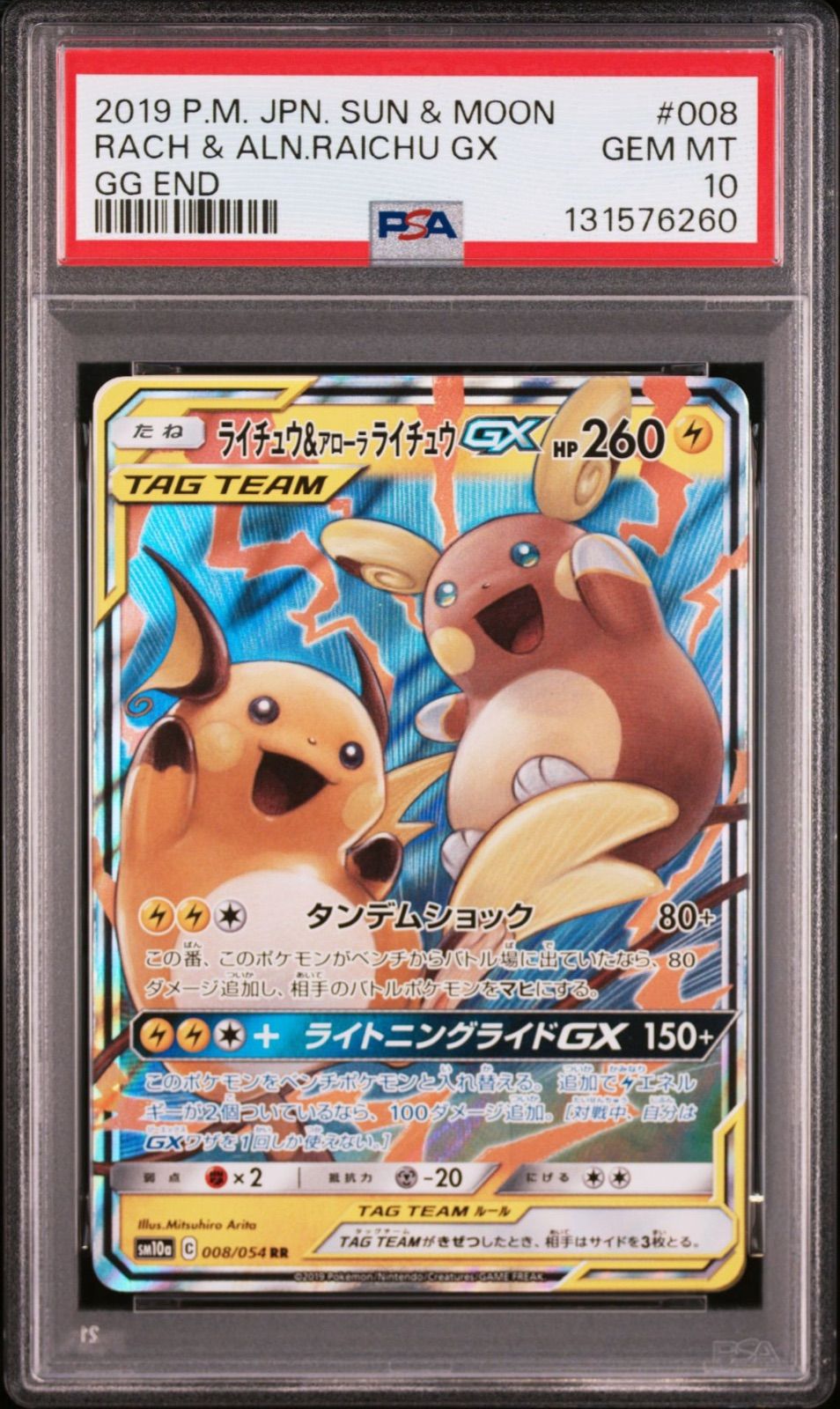 ライチュウ&アローラライチュウGX sa SM10a ジージーエンド ライチュウ