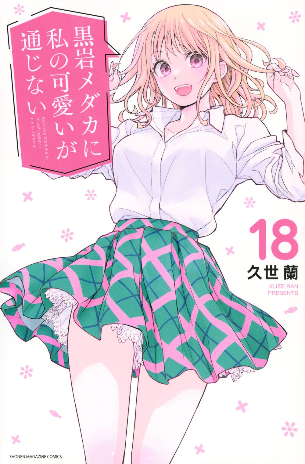 黒岩メダカに私の可愛いが通じない 購入特典イラストカードセット コミック 久世蘭 黒岩メダカに私の可愛いが通じない 18 久世蘭（コミック） - メルカリ