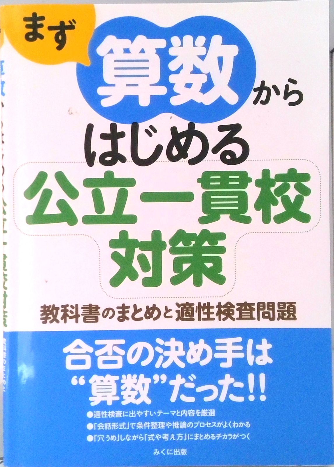 まず算数からはじめる公立一貫校対策 教科書のまとめと適性検査問題