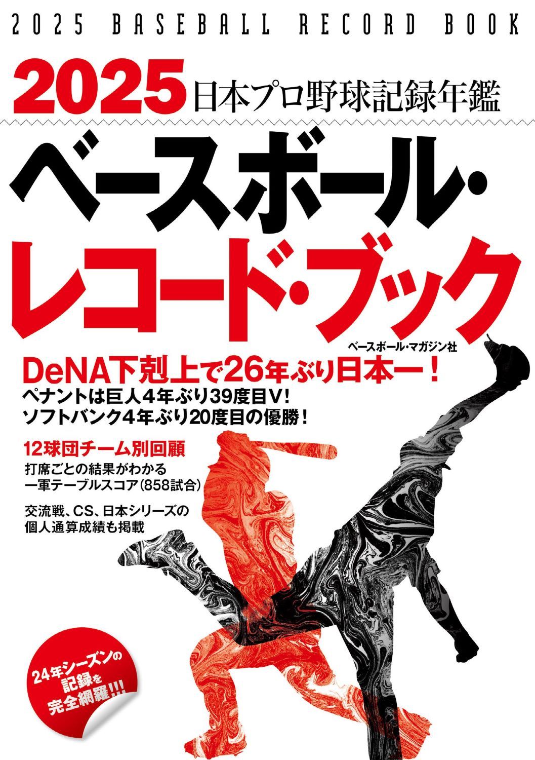 ベースボール・レコード・ブック 日本プロ野球記録年鑑 2025 ベース