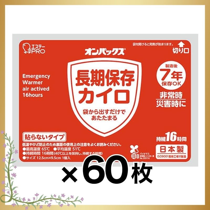 7年保存 カイロ 60枚セット 貼らないタイプ カイロ 長期7年保存 エステー 備蓄 防災防犯ダイレクト 1