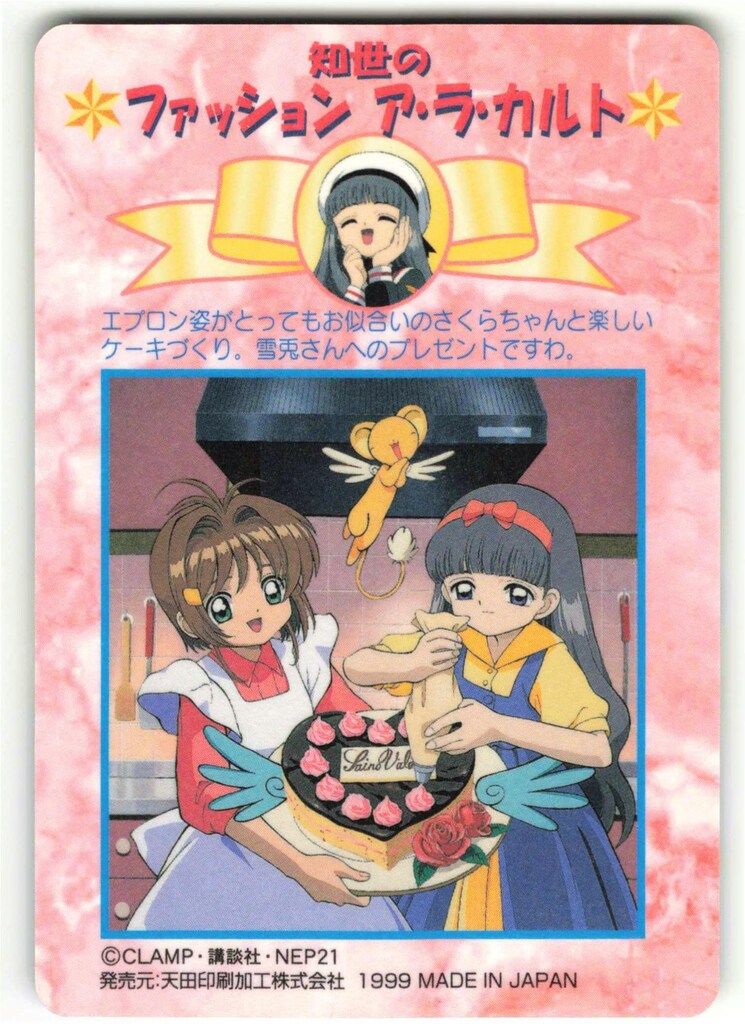 No.SP03 カードキャプターさくら アマダ ＰＰカード 1998年 知世 アマダ CCさくら/PPカード アマダ/Part2（1998） カードキャプター