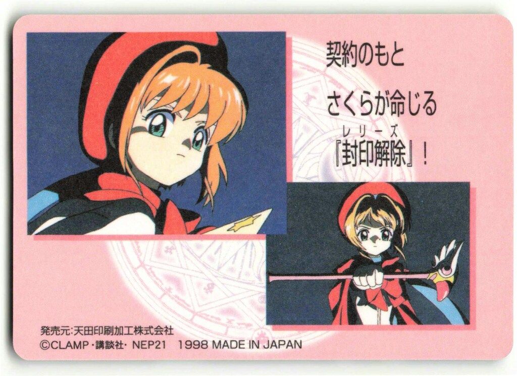 アマダ CCさくら/PPカード アマダ/Part1（1998） カードキャプター