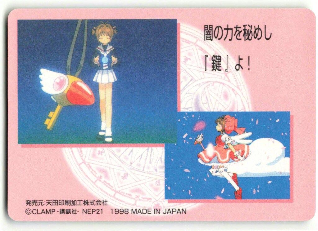 カードキャプターさくら アマダ PPカード Part1 レトロ 当時物 No.190