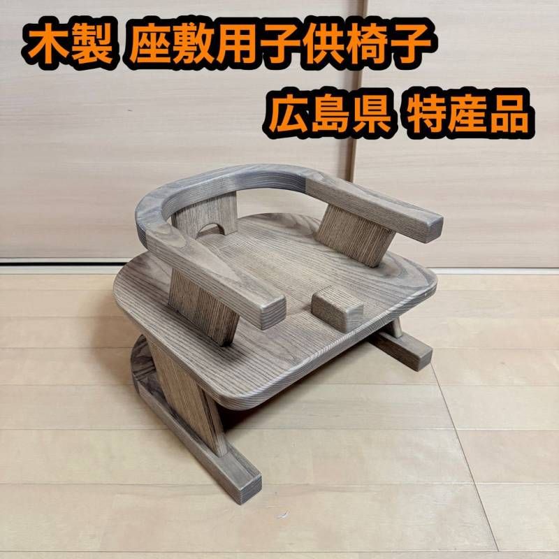 木製 座敷用 子供 椅子 ベビーチェア キッズ 広島県 特産品