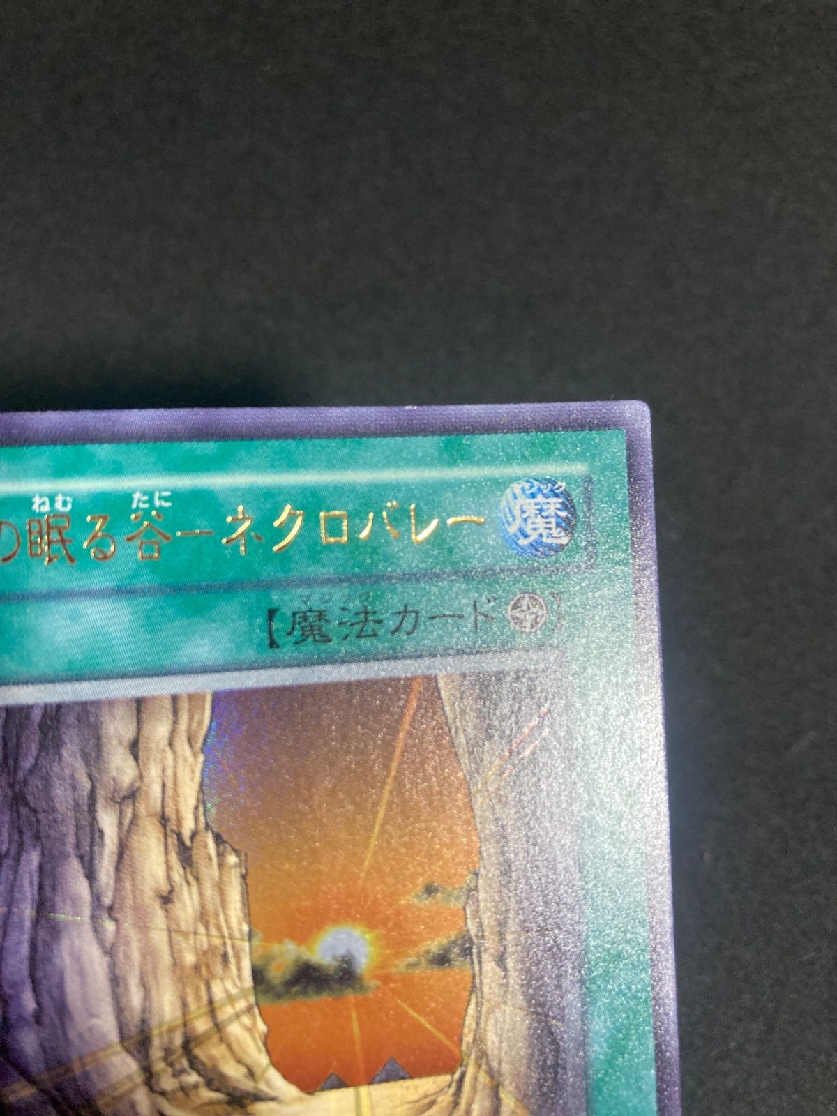 遊戯王 3期 王家の眠る谷ネクロバレー 301-032 ウルトラレア - メルカリ