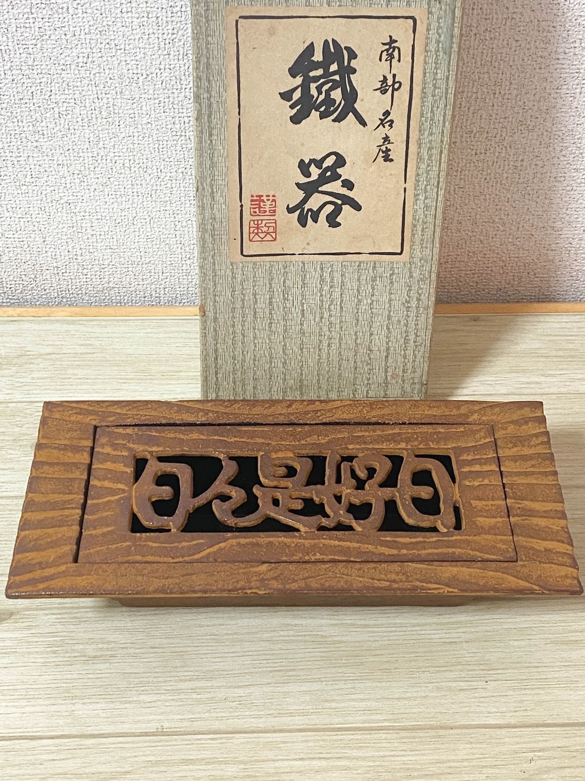 ZK227】南部鉄器 灰皿 アッシュトレイ 日々是好日 箱入 伝統工芸 鉄製