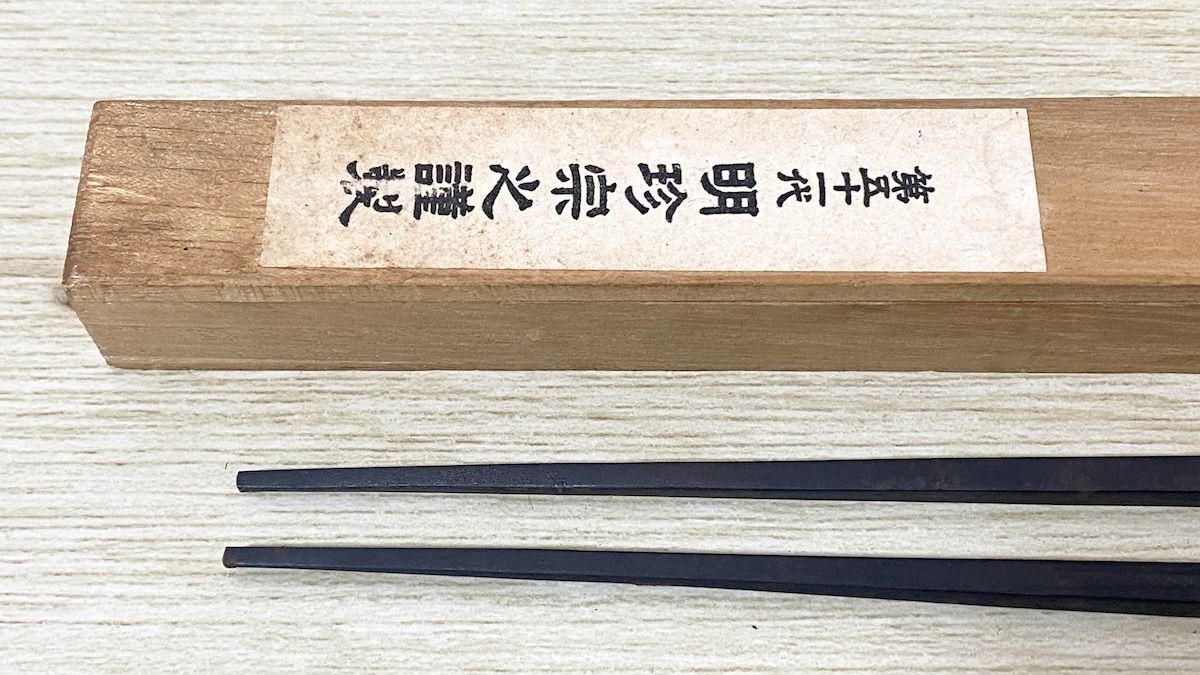 ZK229】第五十一代 明珍宗之謹製 明珍火箸 鉄製 木箱入 伝統工芸 姫路