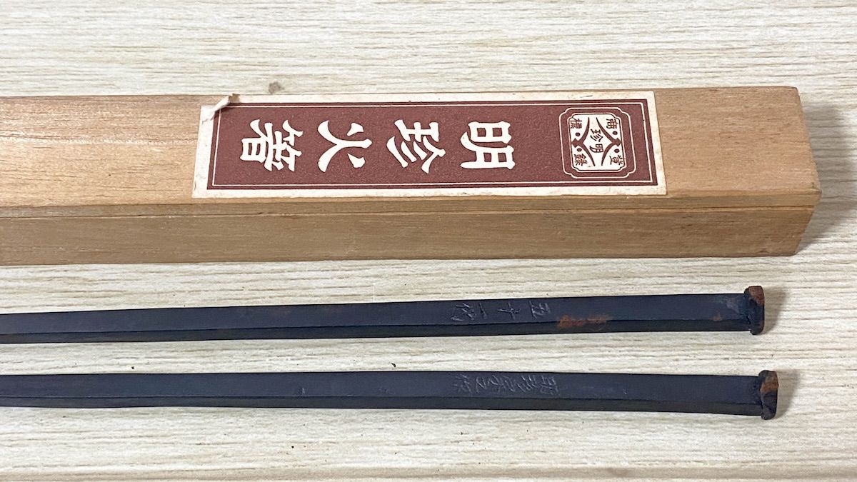 ZK229】第五十一代 明珍宗之謹製 明珍火箸 鉄製 木箱入 伝統工芸 姫路