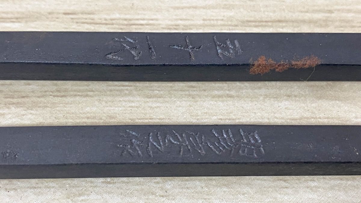 ZK229】第五十一代 明珍宗之謹製 明珍火箸 鉄製 木箱入 伝統工芸 姫路